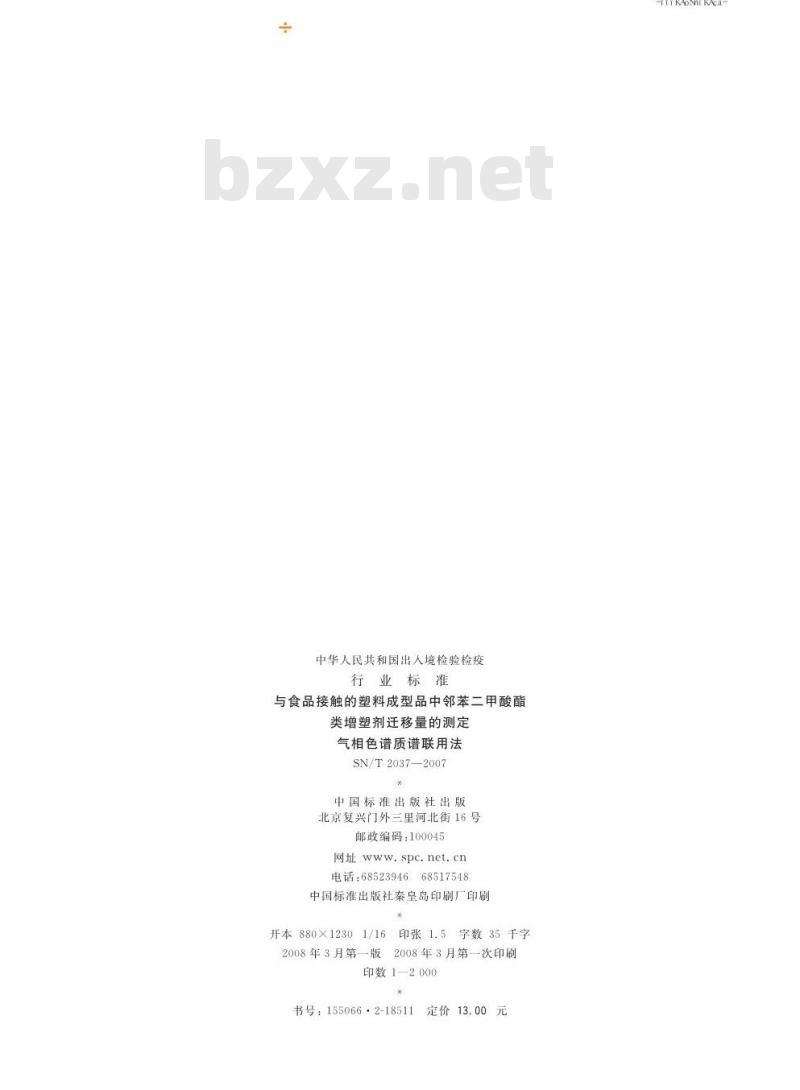SN/T 2037-2007 与食品接触的塑料成型品中邻苯二甲酸酯类增塑剂迁移量的测定 气相色谱质谱联用法