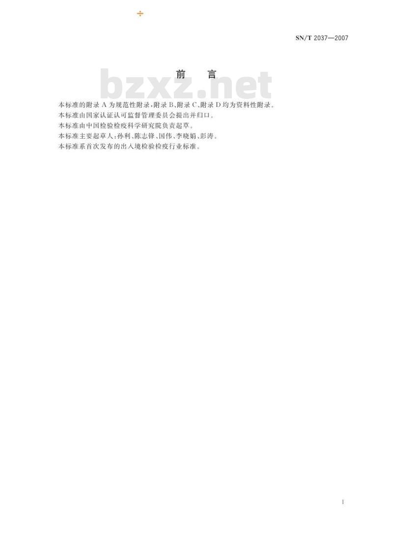 SN/T 2037-2007 与食品接触的塑料成型品中邻苯二甲酸酯类增塑剂迁移量的测定 气相色谱质谱联用法