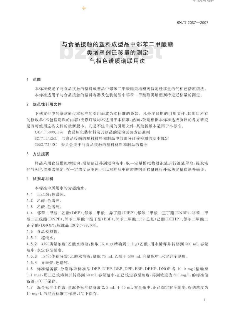 SN/T 2037-2007 与食品接触的塑料成型品中邻苯二甲酸酯类增塑剂迁移量的测定 气相色谱质谱联用法
