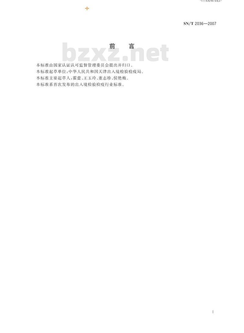 SN/T 2036-2007 牛副结核病酶联免疫吸附试验操作规程