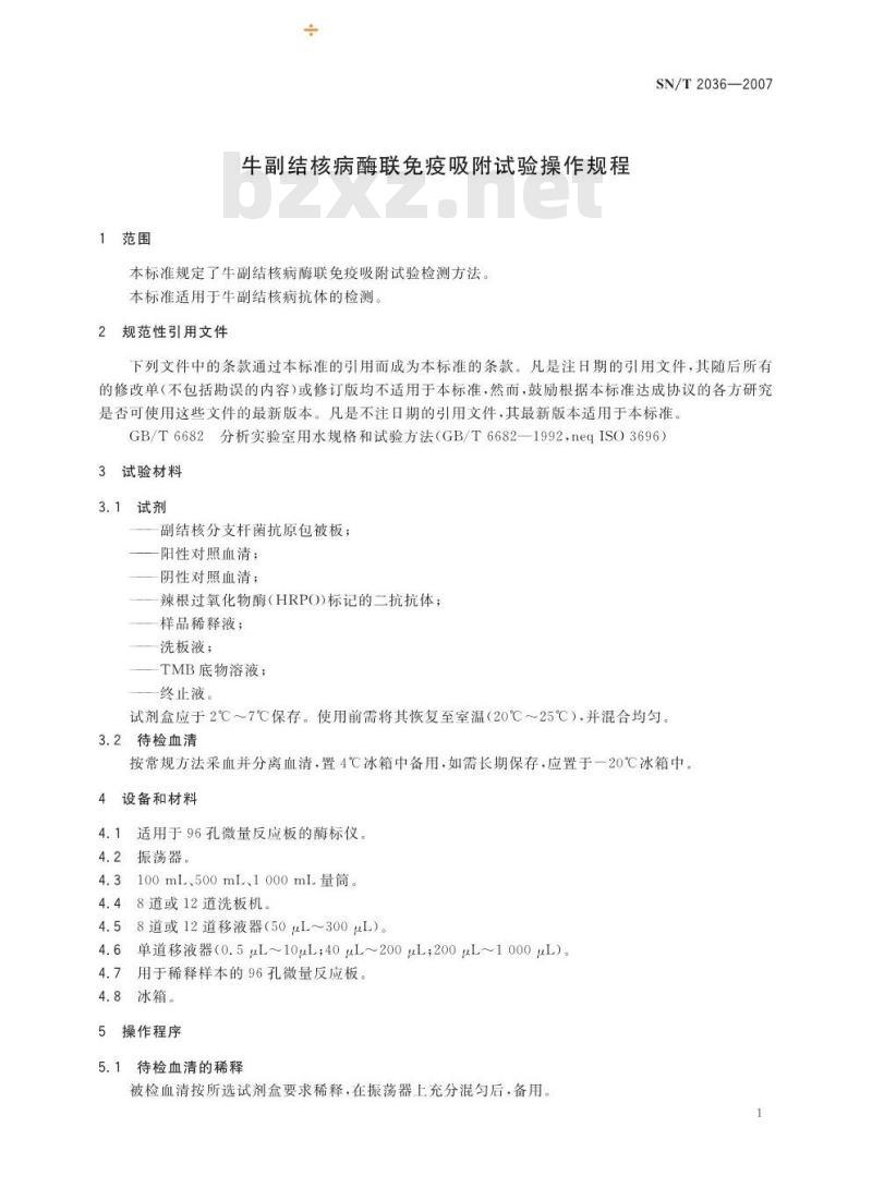 SN/T 2036-2007 牛副结核病酶联免疫吸附试验操作规程
