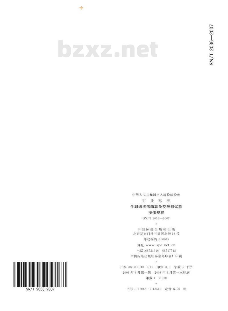 SN/T 2036-2007 牛副结核病酶联免疫吸附试验操作规程