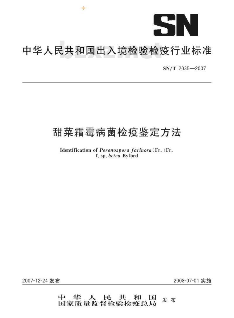 SN/T 2035-2007 甜菜霜霉病菌检疫鉴定方法
