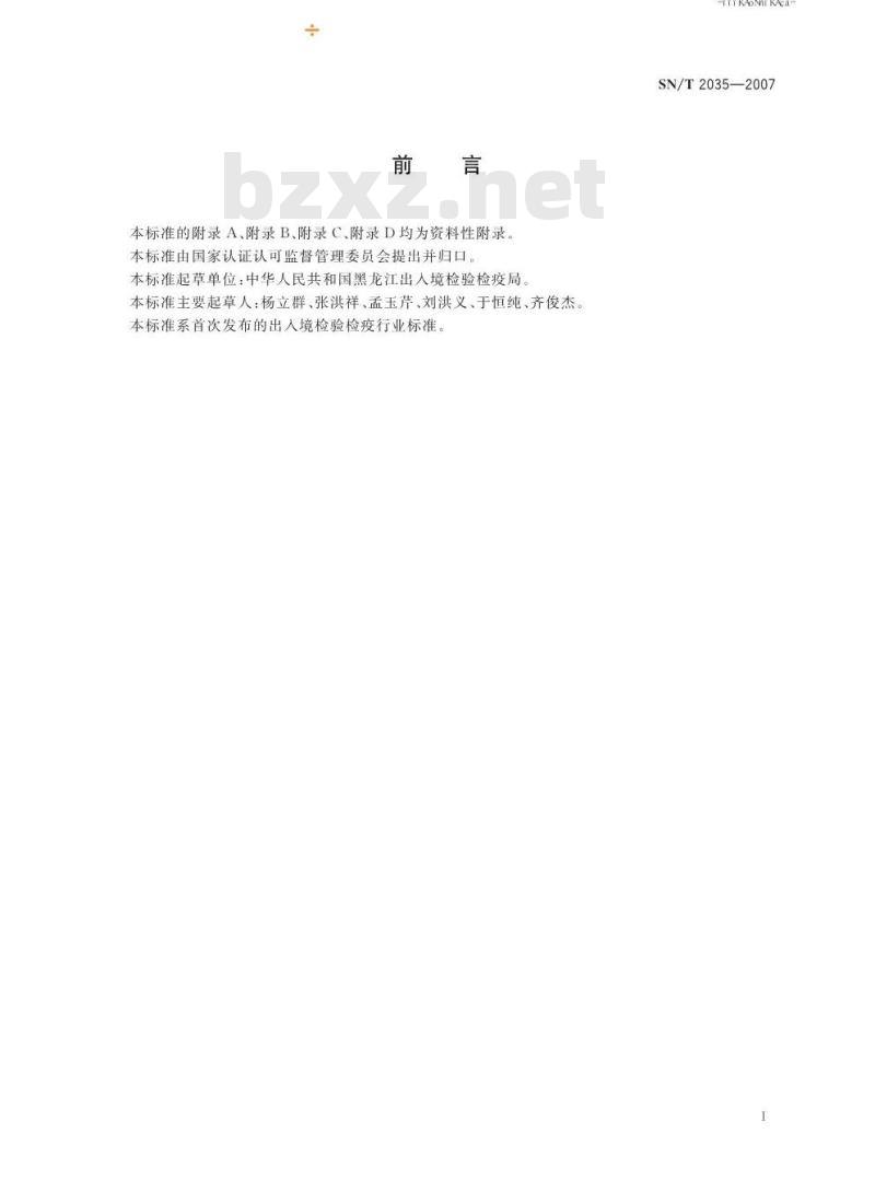 SN/T 2035-2007 甜菜霜霉病菌检疫鉴定方法