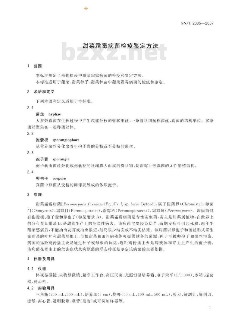 SN/T 2035-2007 甜菜霜霉病菌检疫鉴定方法