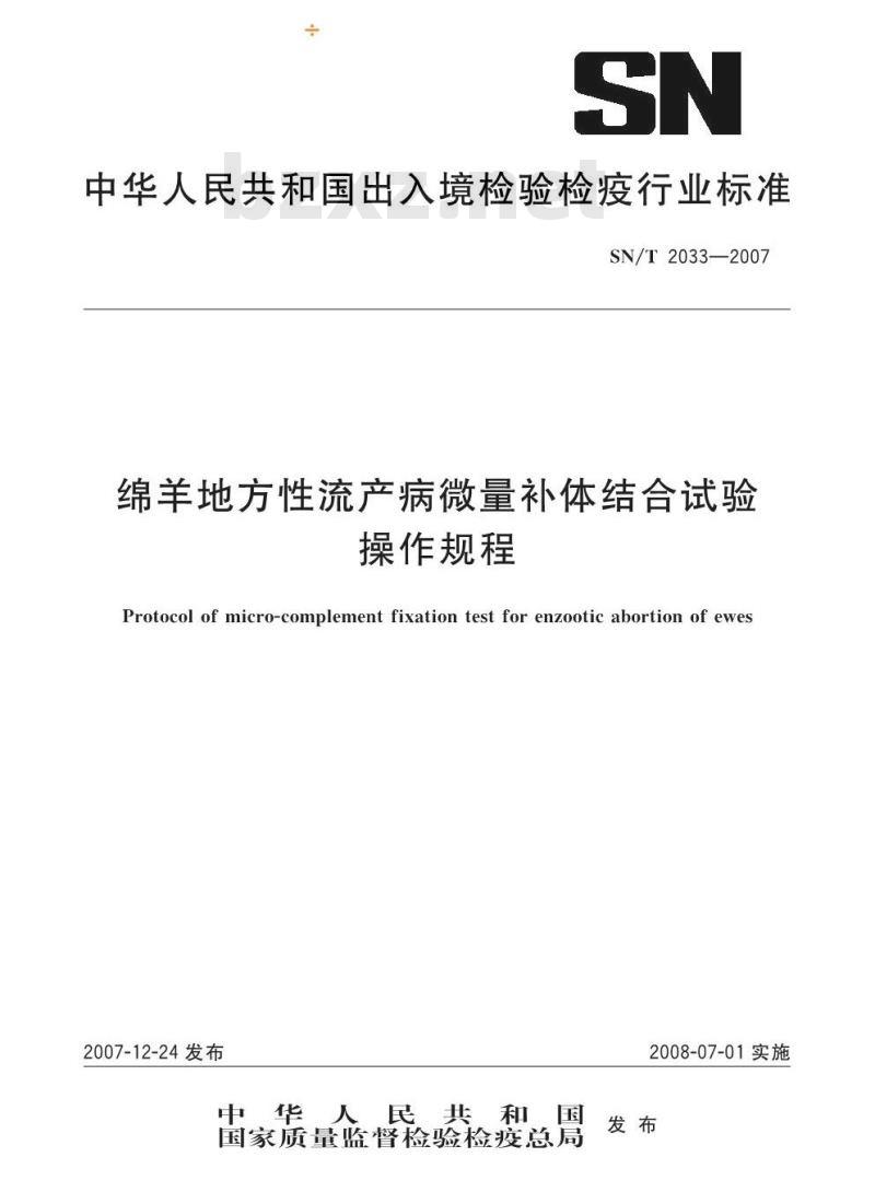 SN/T 2033-2007 绵羊地方性流行病微量补体结合试验操作规程
