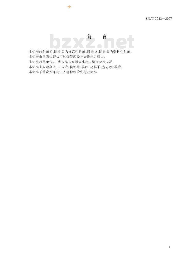 SN/T 2033-2007 绵羊地方性流行病微量补体结合试验操作规程