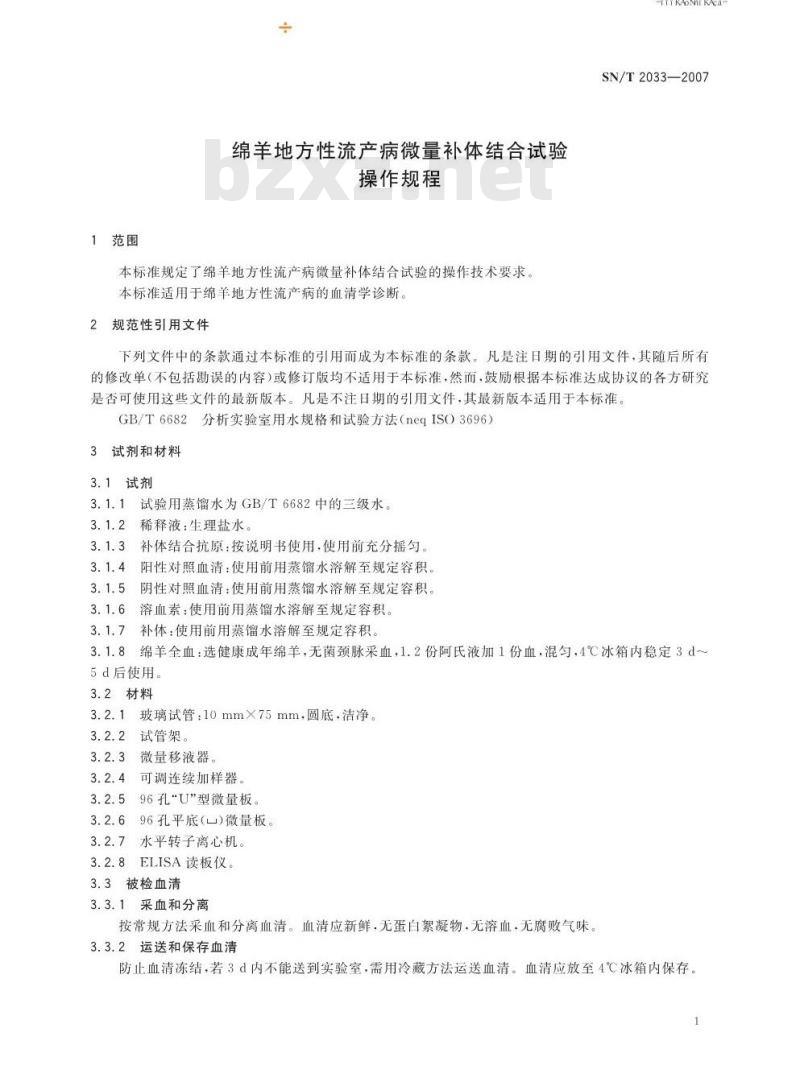 SN/T 2033-2007 绵羊地方性流行病微量补体结合试验操作规程