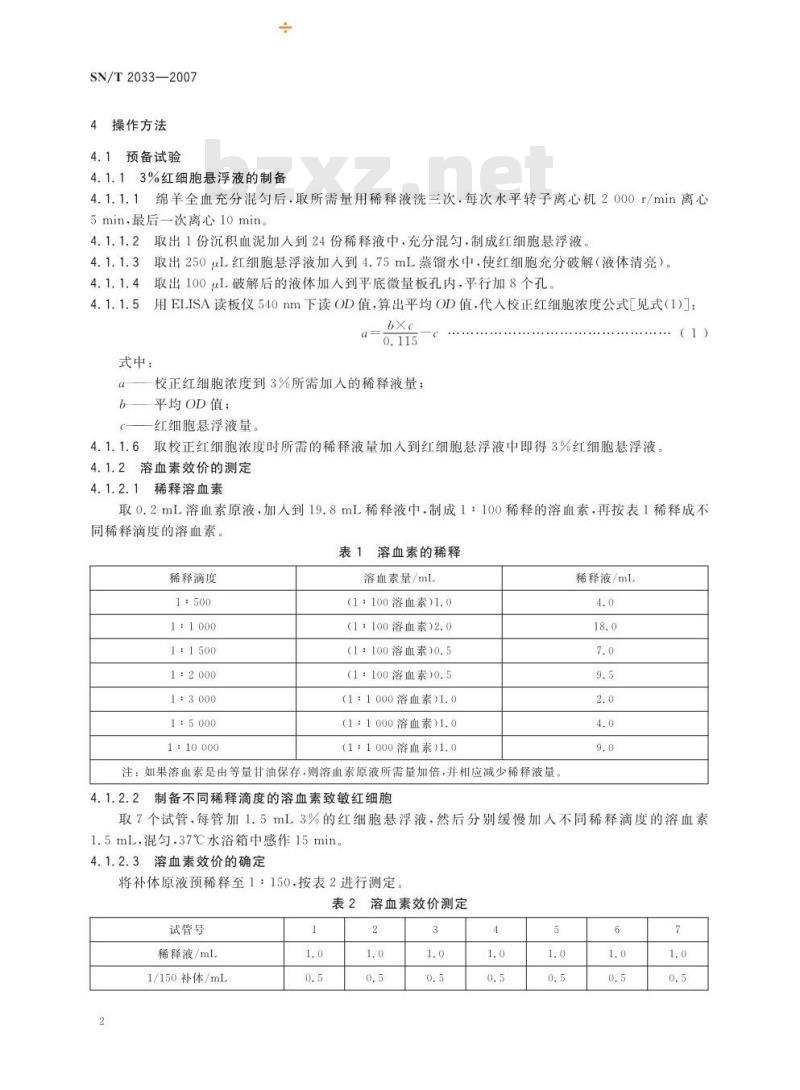SN/T 2033-2007 绵羊地方性流行病微量补体结合试验操作规程