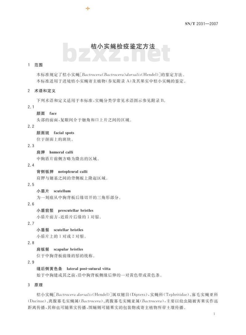 SN/T 2031-2007 桔小实蝇检疫鉴定方法