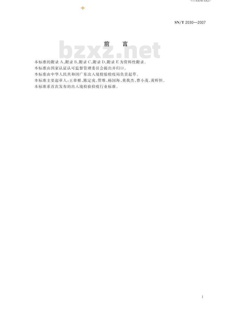 SN/T 2030-2007 按实蝇属鉴定方法