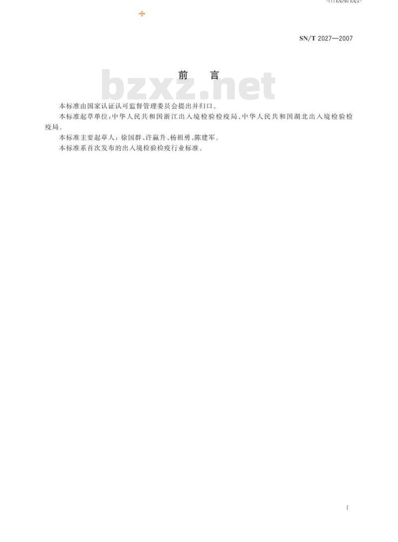 SN/T 2027-2007 进境蜜蜂现场检疫及监管规程