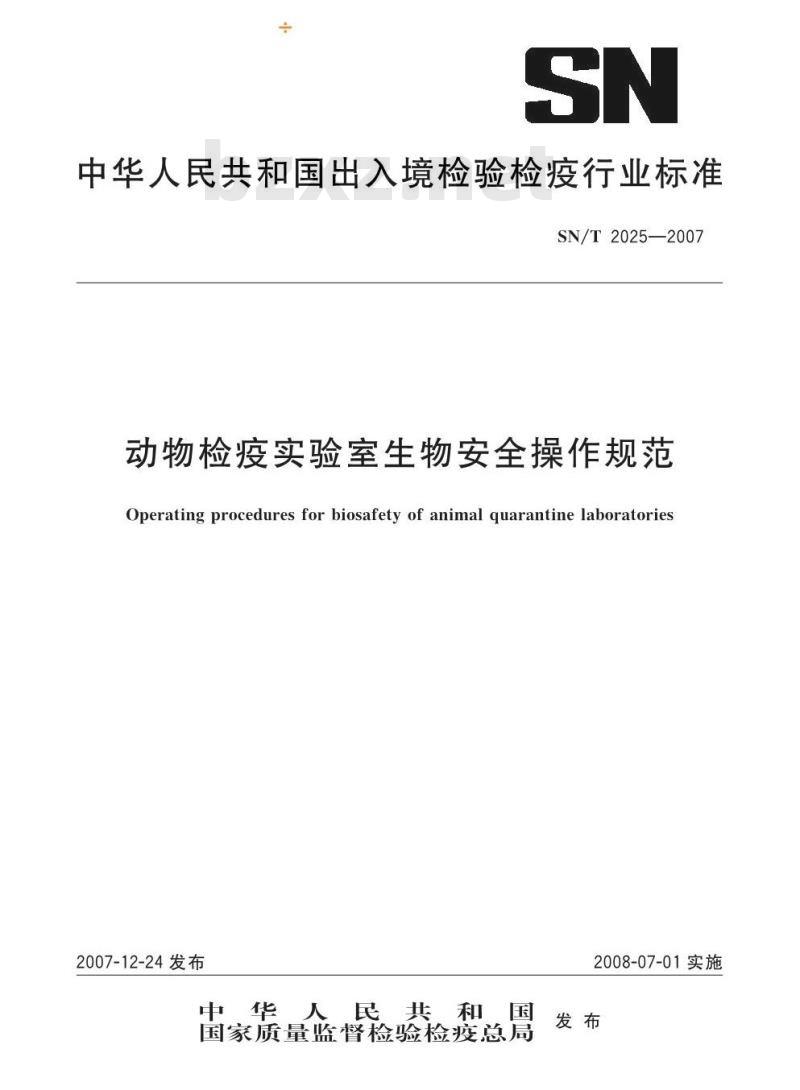 SN/T 2025-2007 动物检疫实验室生物安全操作规范