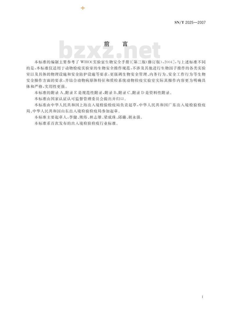 SN/T 2025-2007 动物检疫实验室生物安全操作规范