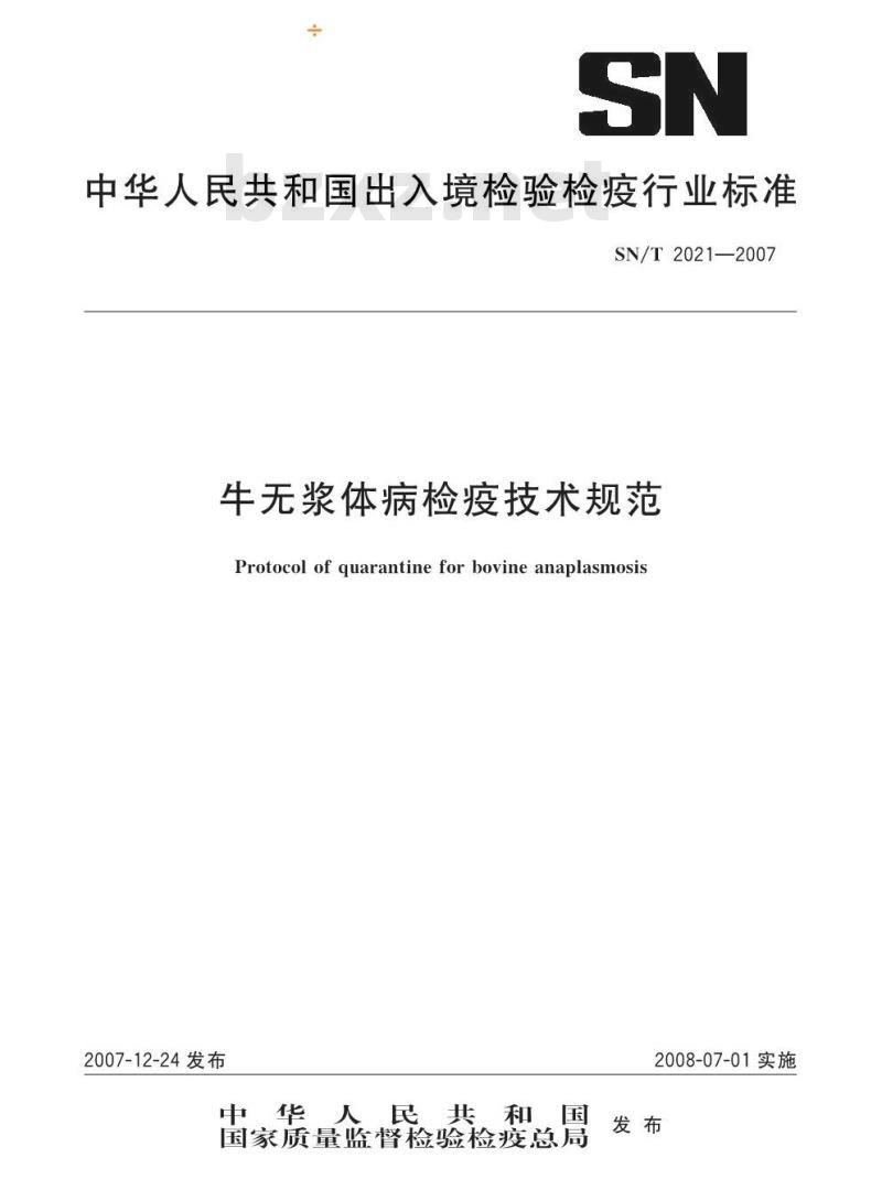 SN/T 2021-2007 牛无浆体病检疫技术规范