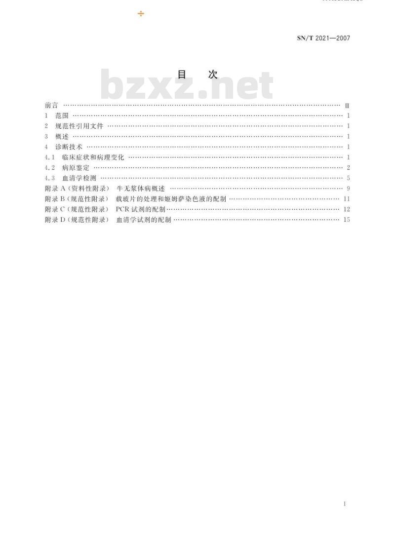 SN/T 2021-2007 牛无浆体病检疫技术规范