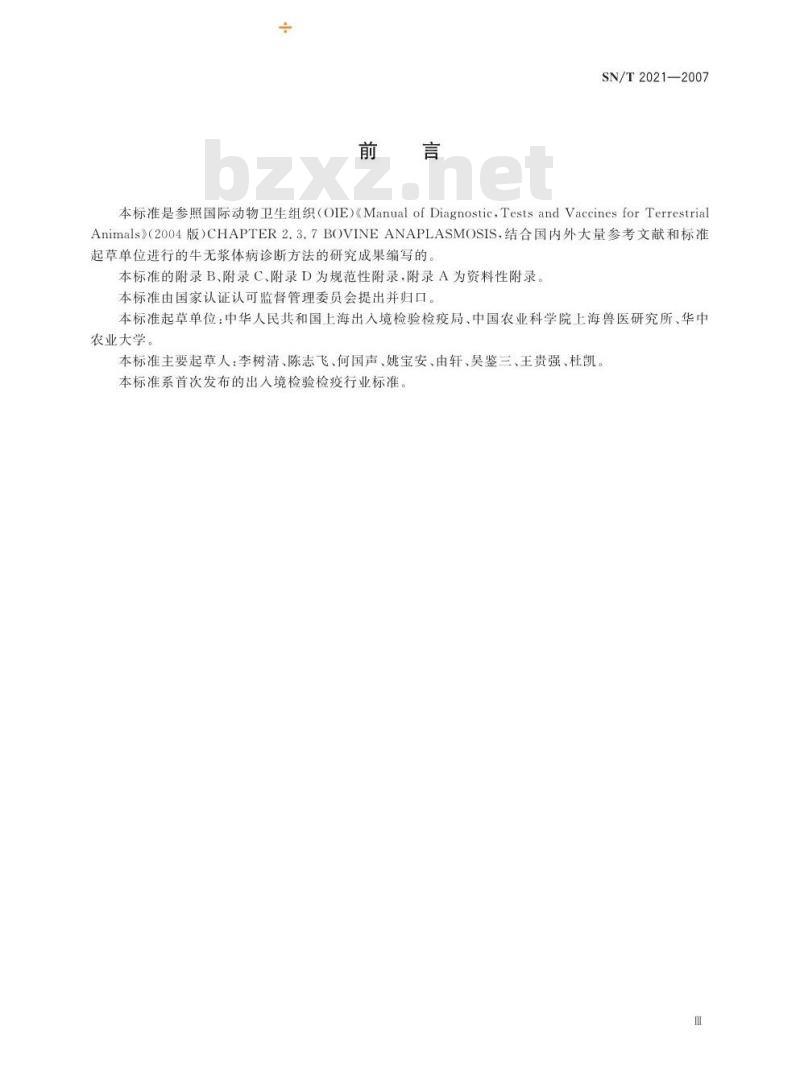 SN/T 2021-2007 牛无浆体病检疫技术规范