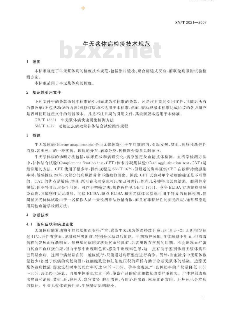 SN/T 2021-2007 牛无浆体病检疫技术规范