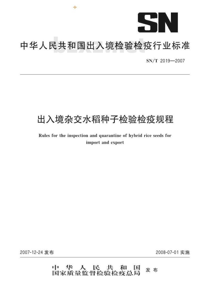 SN/T 2019-2007 出入境杂交水稻种子检验检疫规程