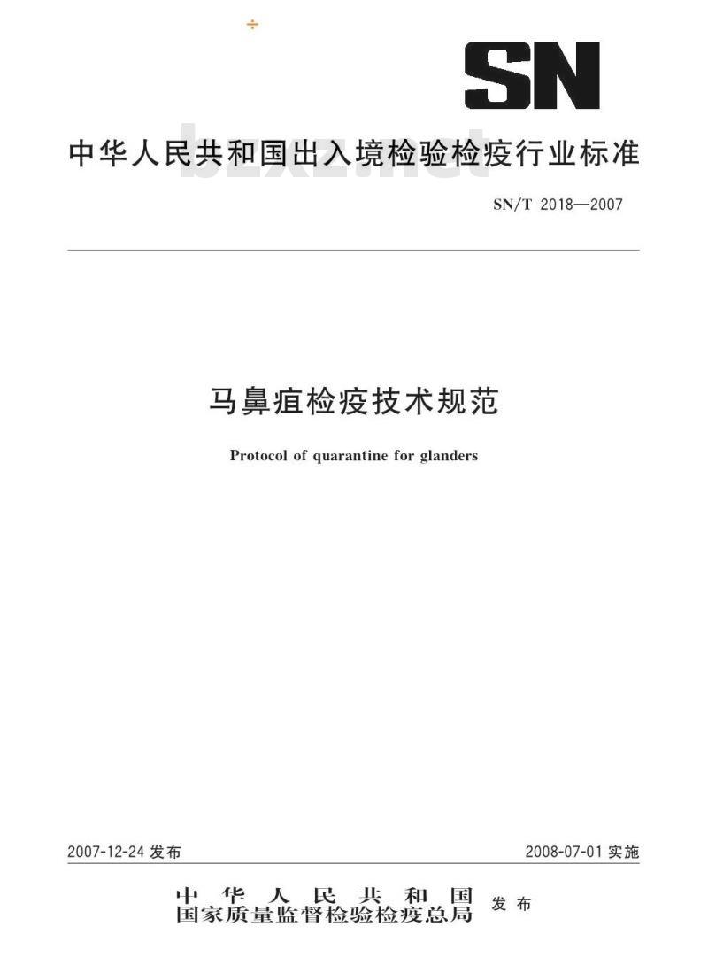 SN/T 2018-2007 马鼻疽检疫技术规范