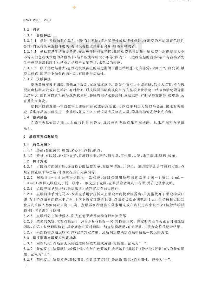 SN/T 2018-2007 马鼻疽检疫技术规范