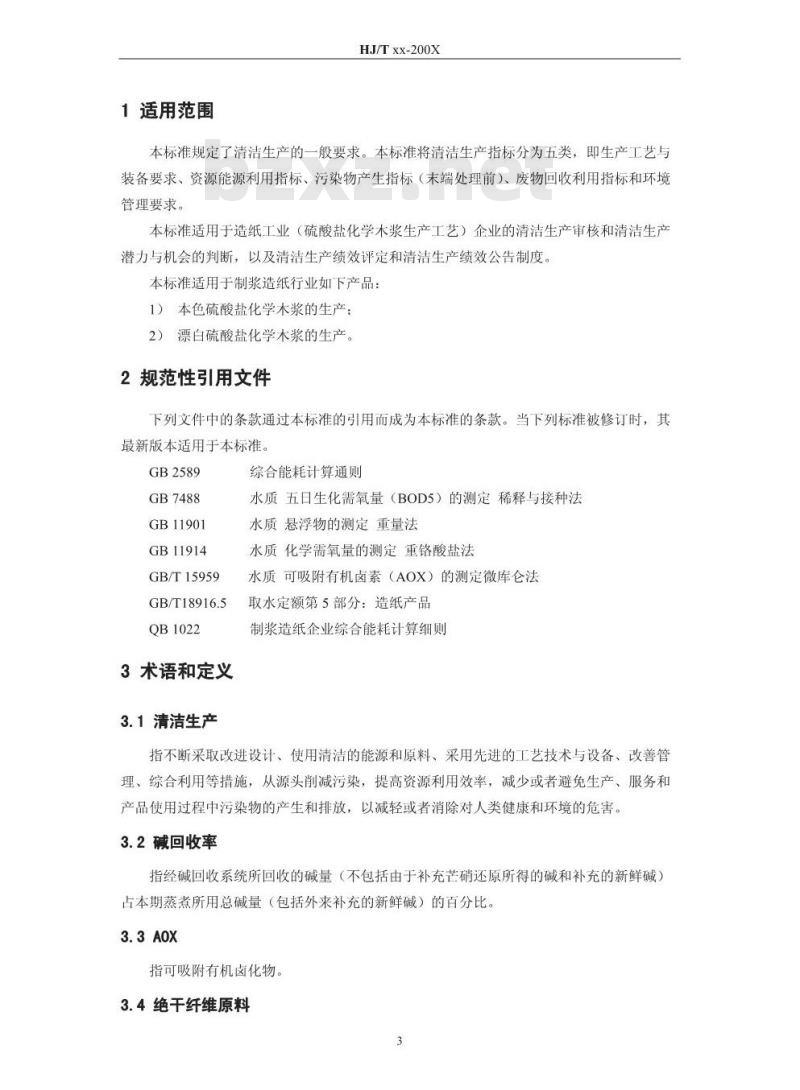HJ/T 340-2007 清洁生产标准 造纸工业(硫酸盐化学木浆生产工艺)