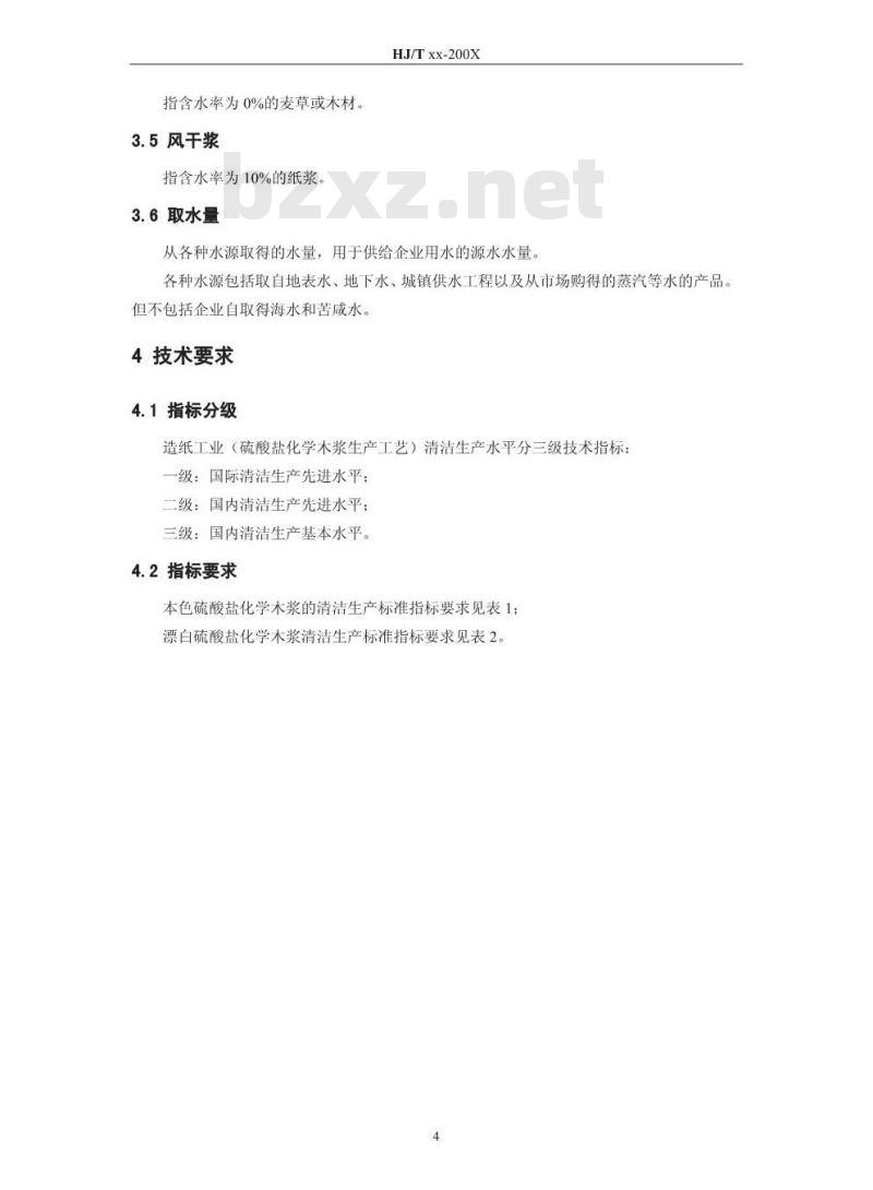 HJ/T 340-2007 清洁生产标准 造纸工业(硫酸盐化学木浆生产工艺)