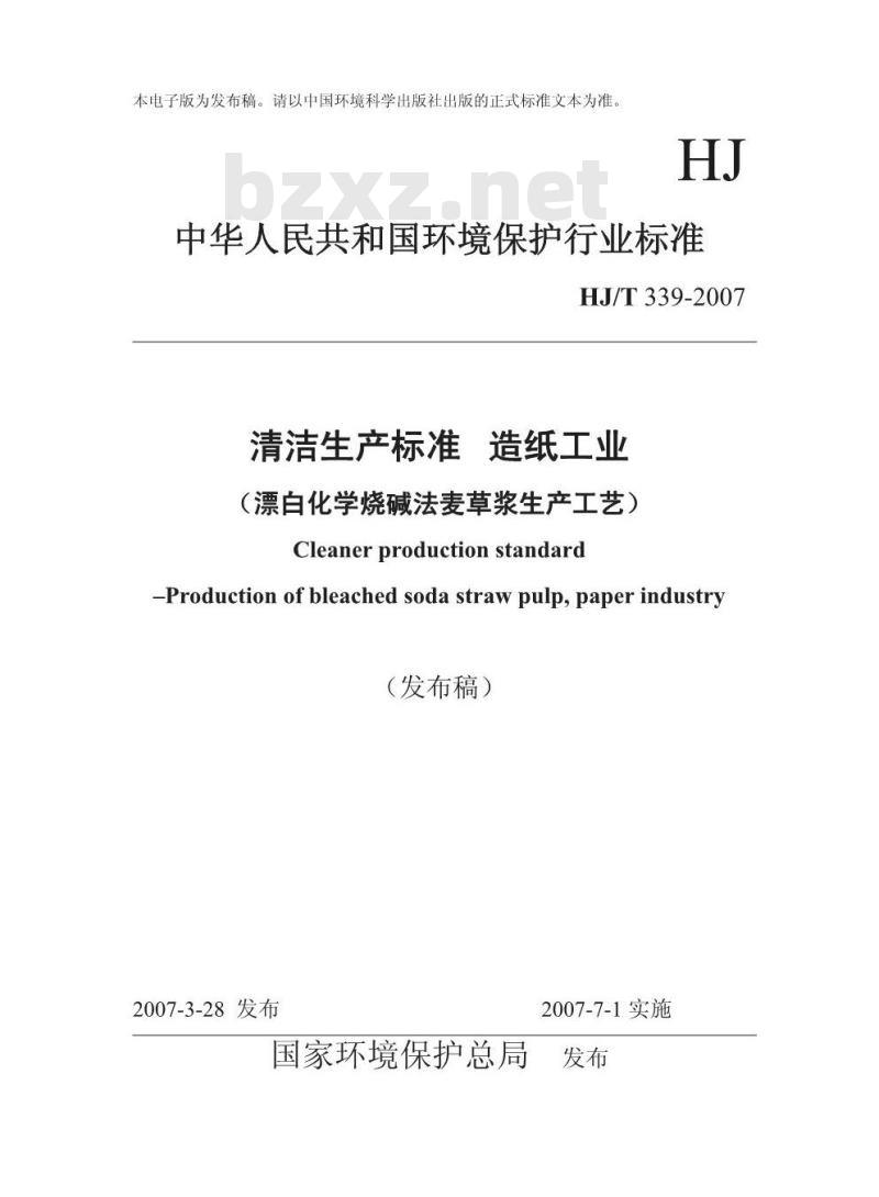 HJ/T 339-2007 清洁生产标准 造纸工业(漂白化学烧碱法麦草浆生产工艺)