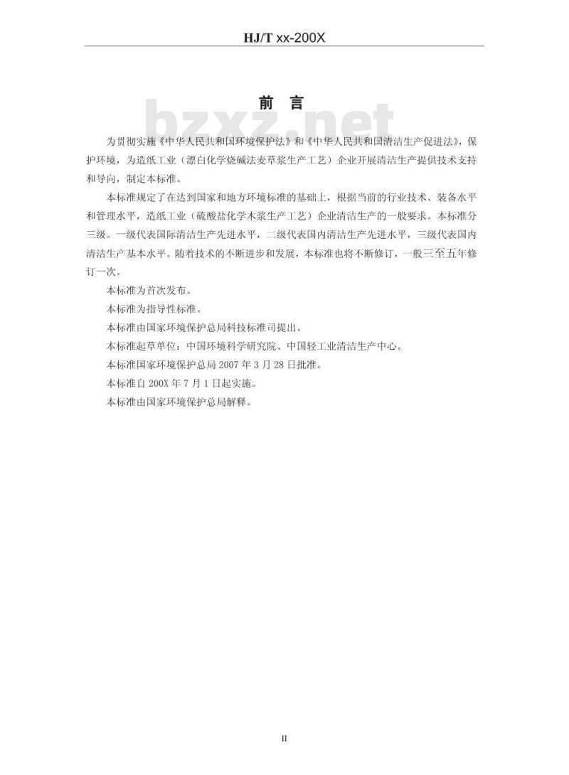 HJ/T 339-2007 清洁生产标准 造纸工业(漂白化学烧碱法麦草浆生产工艺)
