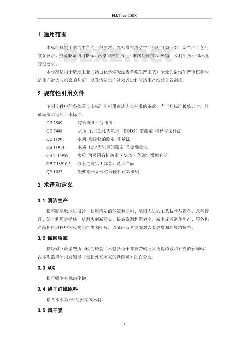 HJ/T 339-2007 清洁生产标准 造纸工业(漂白化学烧碱法麦草浆生产工艺)