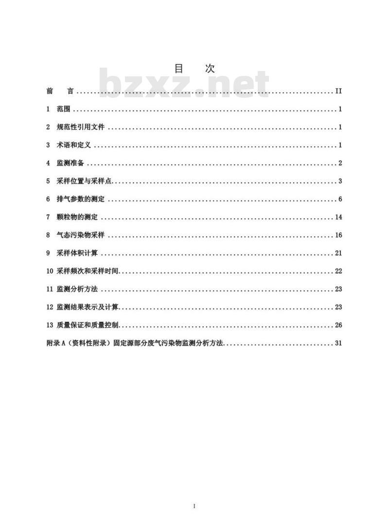 HJ/T 397-2007 固定源废气监测技术规范
