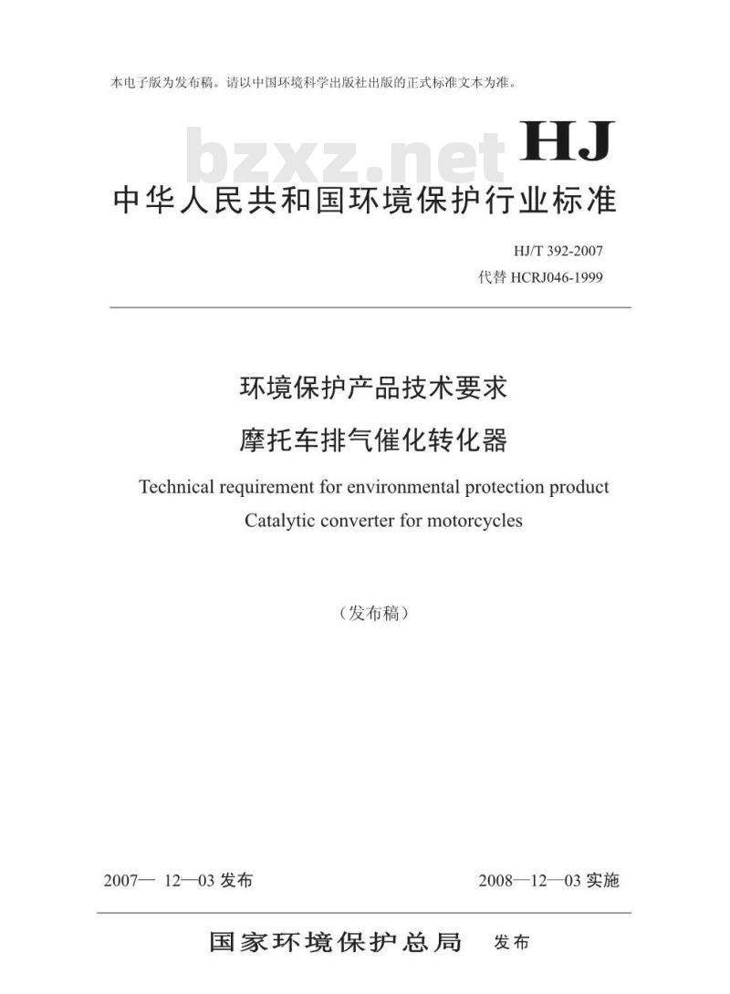 HJ/T 392-2007 环境保护产品技术要求 摩托车排气催化转化器