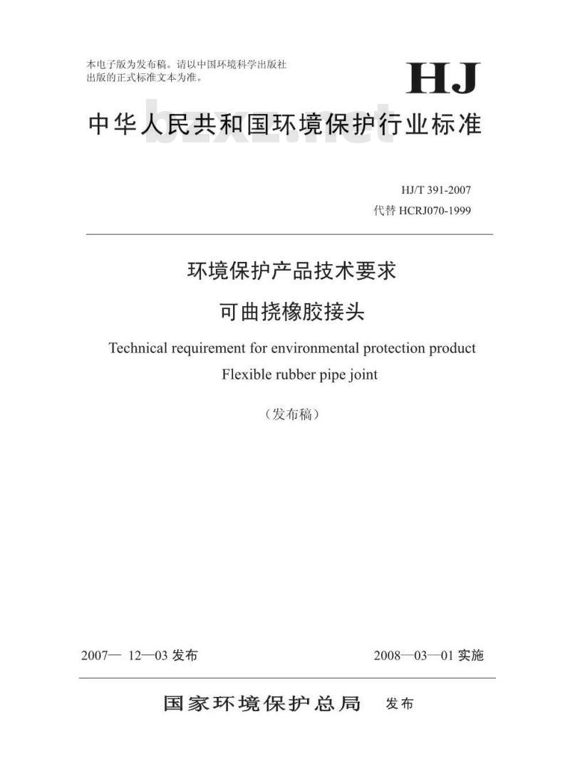 HJ/T 391-2007 环境保护产品技术要求 可曲挠橡胶接头