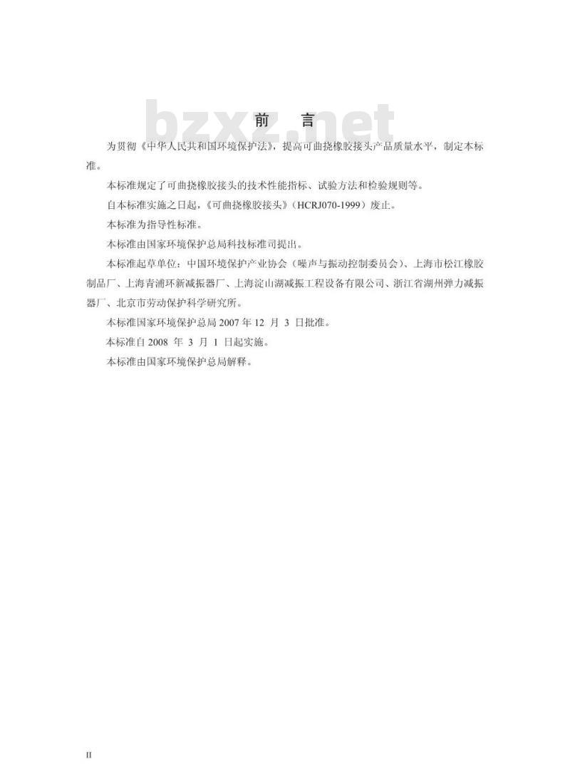 HJ/T 391-2007 环境保护产品技术要求 可曲挠橡胶接头