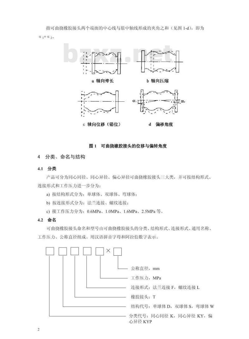 HJ/T 391-2007 环境保护产品技术要求 可曲挠橡胶接头