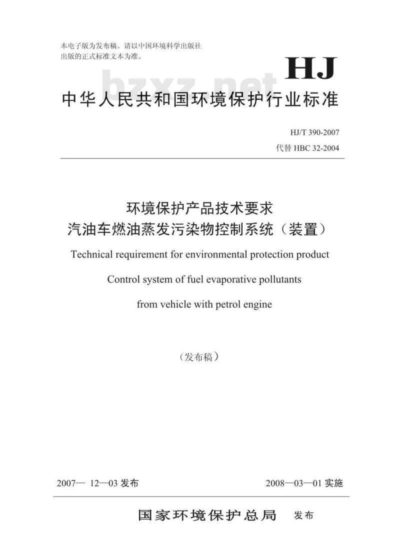 HJ/T 390-2007 环境保护产品技术要求 汽油车燃油蒸发污染物控制系统(装置)