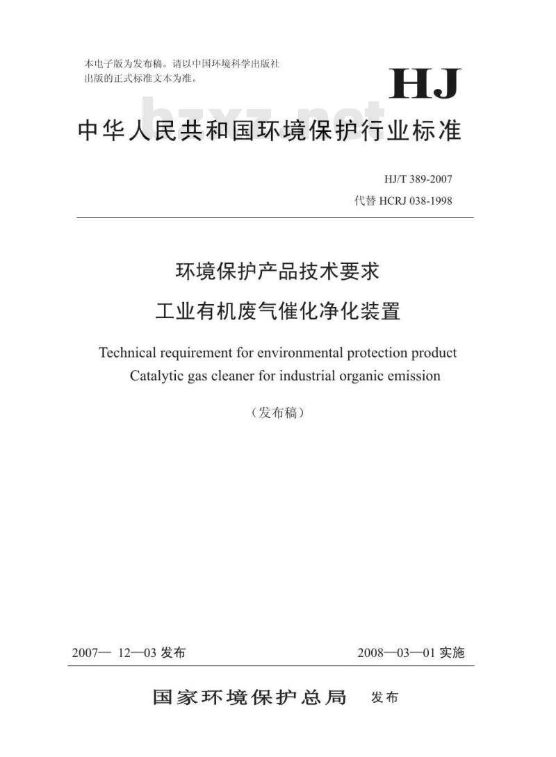HJ/T 389-2007 环境保护产品技术要求 工业有机废气催化净化装置