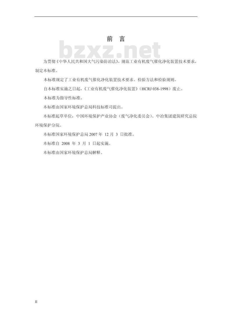 HJ/T 389-2007 环境保护产品技术要求 工业有机废气催化净化装置