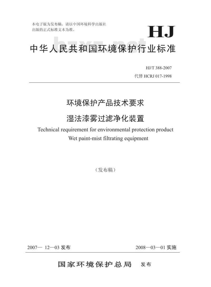 HJ/T 388-2007 环境保护产品技术要求 湿法漆雾过滤净化装置