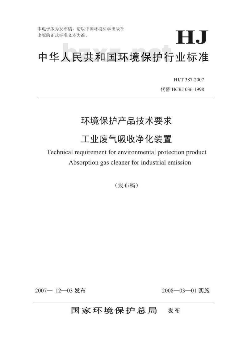 HJ/T 387-2007 环境保护产品技术要求 工业废气吸收净化装置