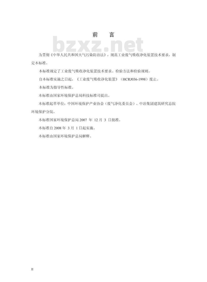 HJ/T 387-2007 环境保护产品技术要求 工业废气吸收净化装置