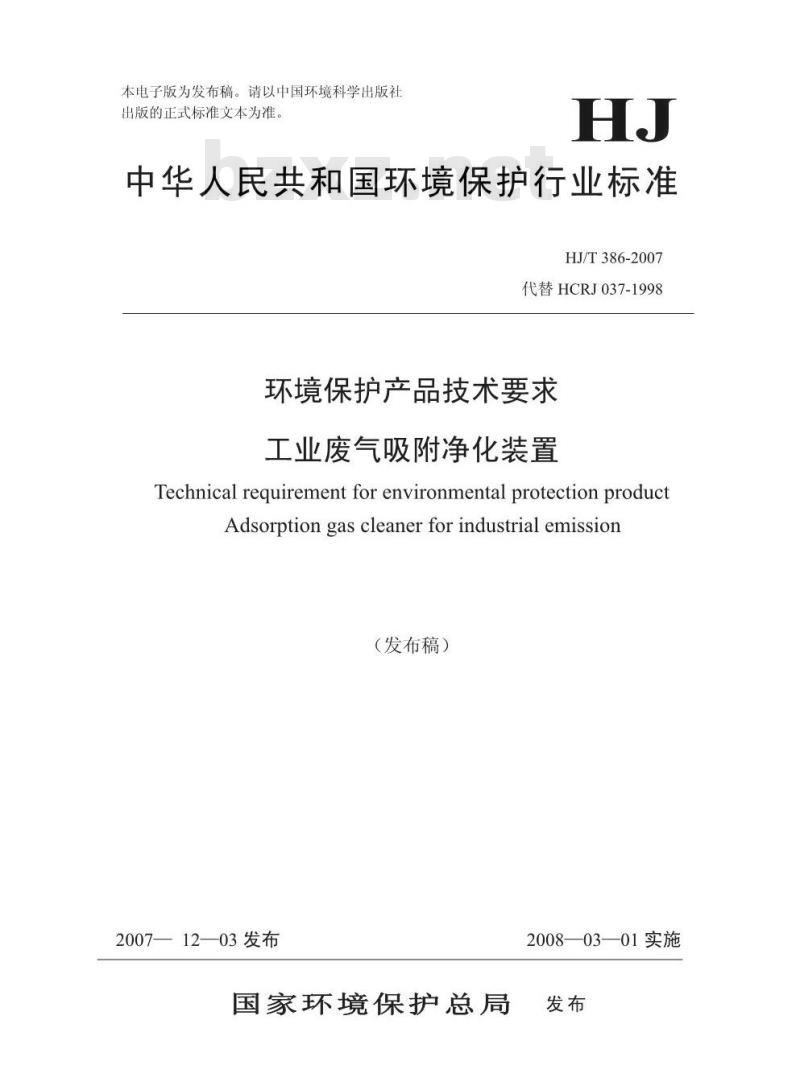 HJ/T 386-2007 环境保护产品技术要求 工业废气吸附净化装置