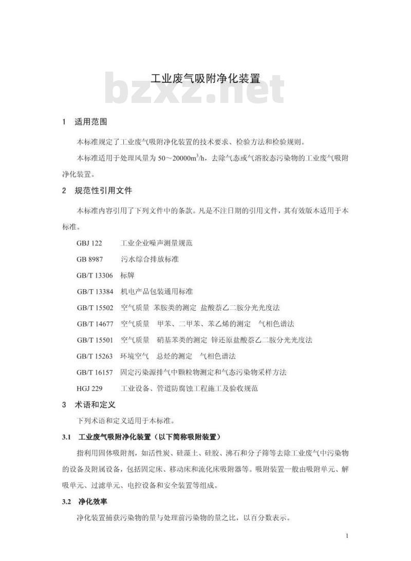 HJ/T 386-2007 环境保护产品技术要求 工业废气吸附净化装置