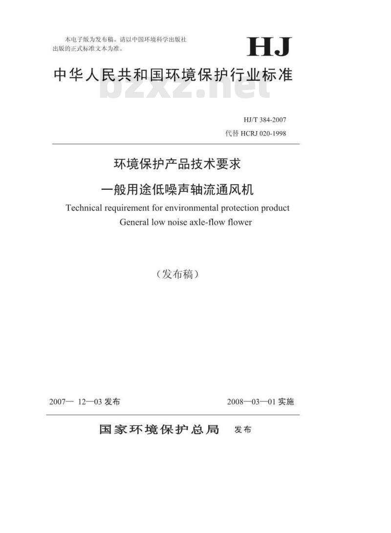 HJ/T 384-2007 环境保护产品技术要求 一般用途低噪声轴流通风机