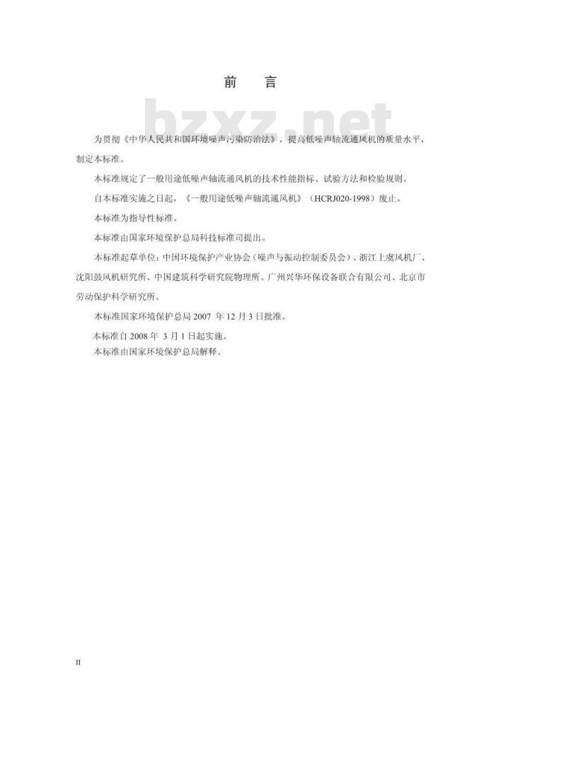 HJ/T 384-2007 环境保护产品技术要求 一般用途低噪声轴流通风机