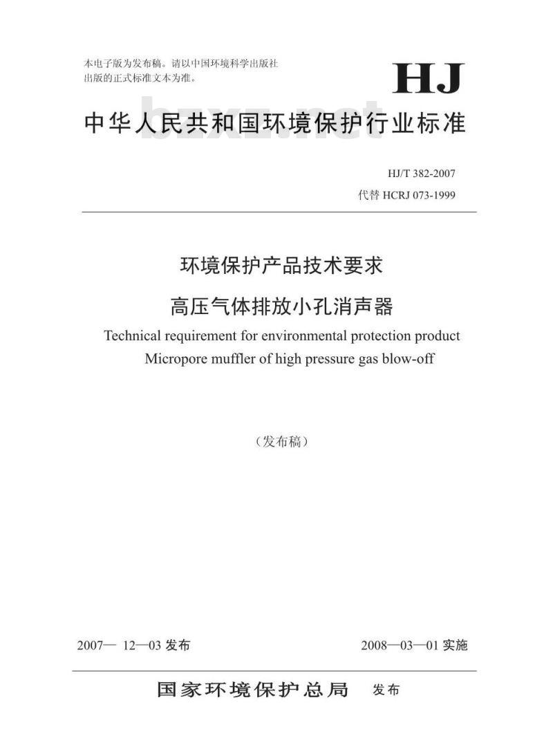 HJ/T 382-2007 环境保护产品技术要求 高压气体排放小孔消声器