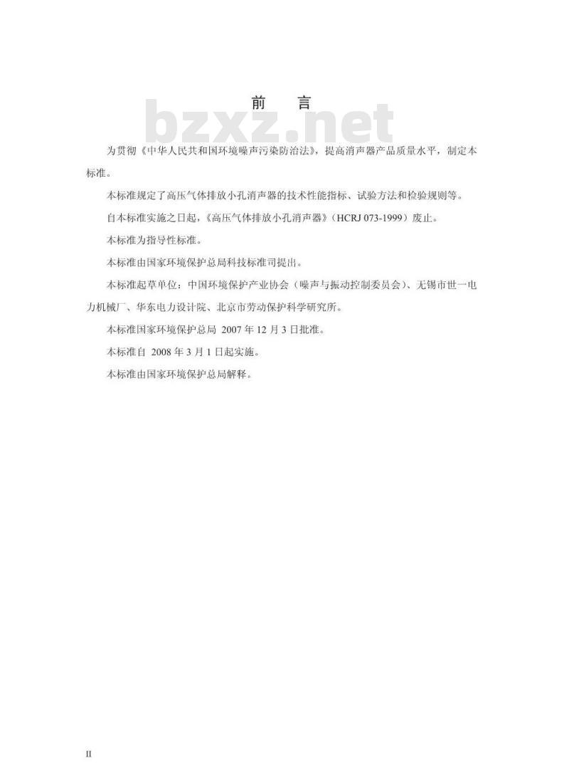 HJ/T 382-2007 环境保护产品技术要求 高压气体排放小孔消声器