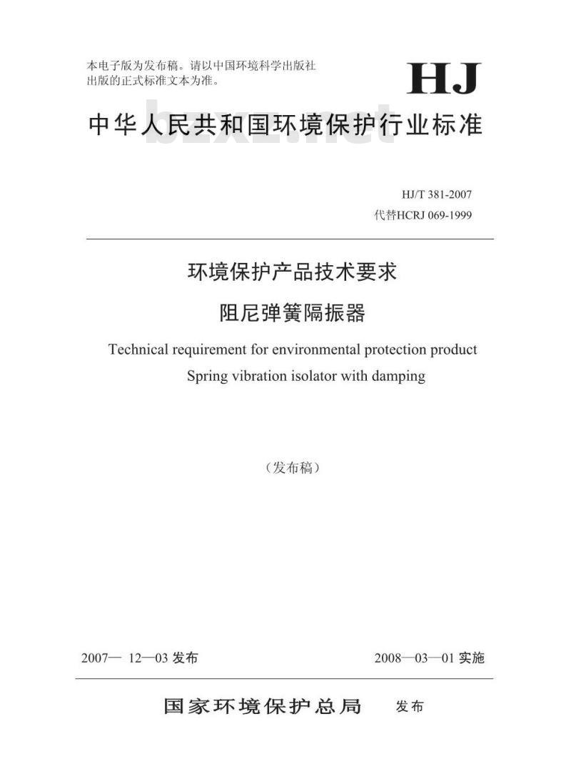 HJ/T 381-2007 环境保护产品技术要求 阻尼弹簧隔振器