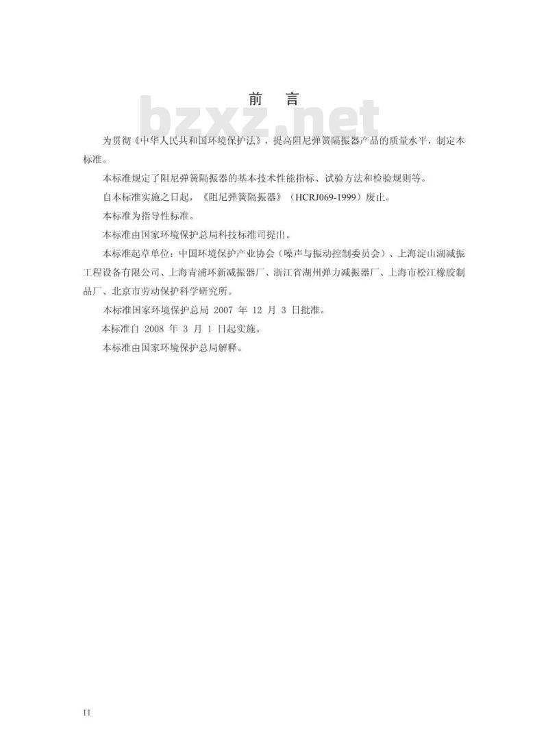 HJ/T 381-2007 环境保护产品技术要求 阻尼弹簧隔振器