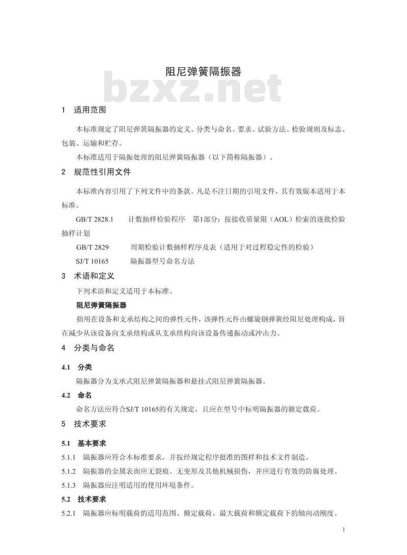 HJ/T 381-2007 环境保护产品技术要求 阻尼弹簧隔振器